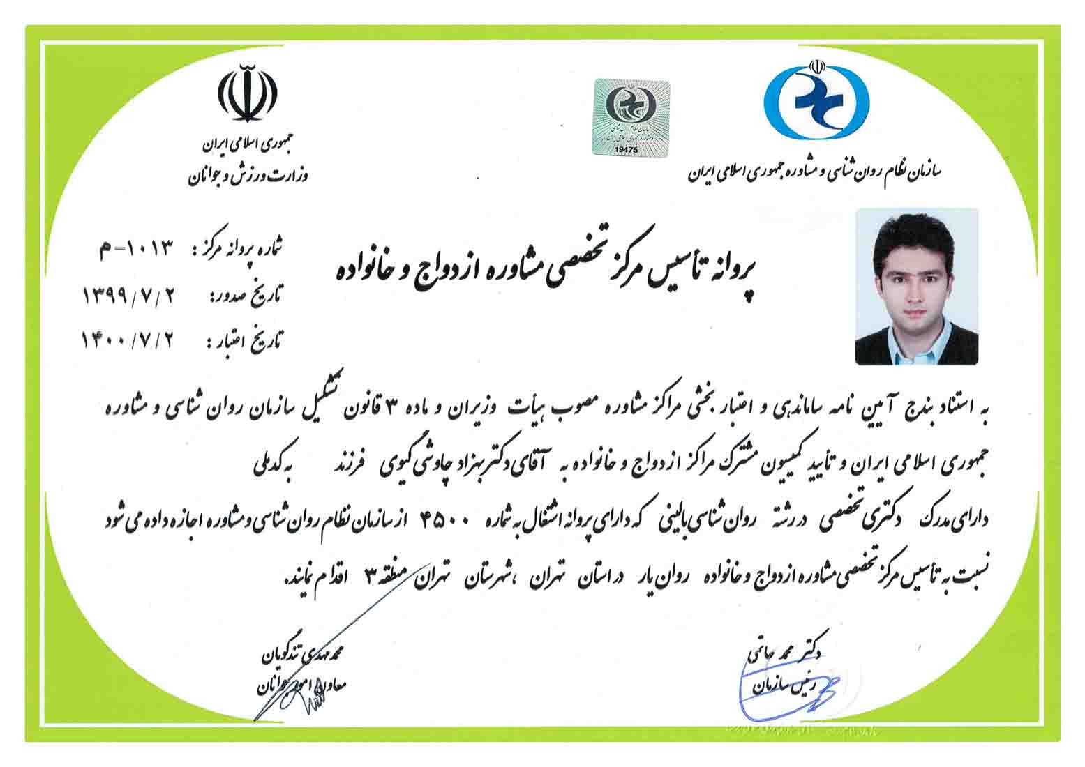 پروانه تاسیس مرکز تخصصی مشاوره ازدواج و خانواده دکتر بهزاد چاوشی